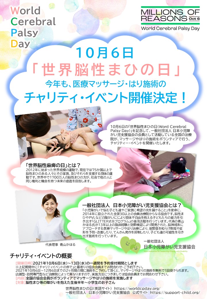 10月6日【世界脳性まひの日】今年も、医療マッサージ・はり施術のチャリティー・イベント開催